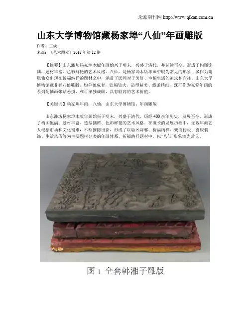 山东大学博物馆藏杨家埠“八仙”年画雕版