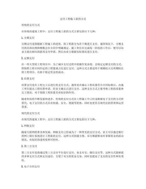 支付工程施工款的方式