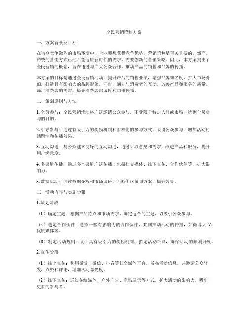 全民营销策划方案