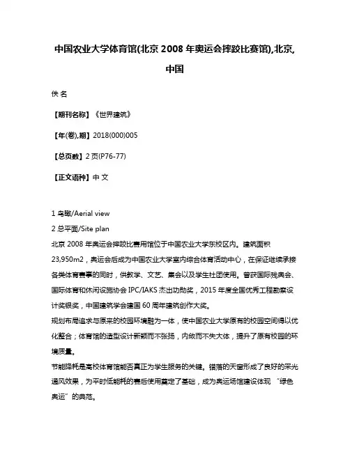 中国农业大学体育馆(北京2008年奥运会摔跤比赛馆),北京,中国