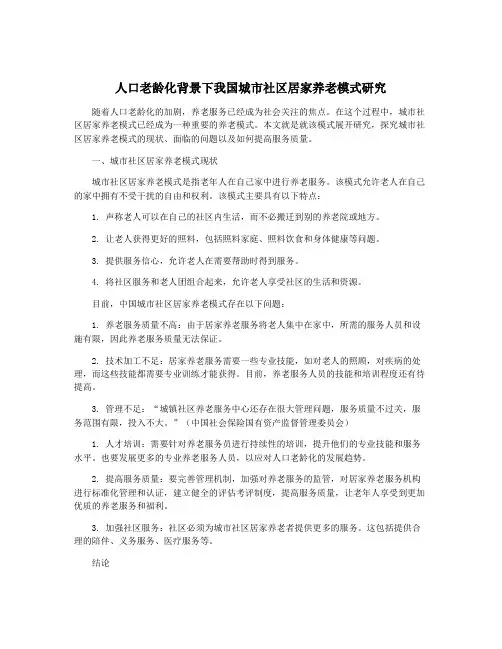 人口老龄化背景下我国城市社区居家养老模式研究