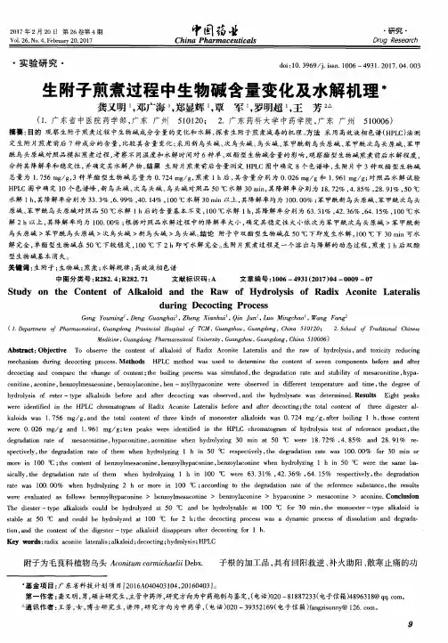 生附子煎煮过程中生物碱含量变化及水解机理