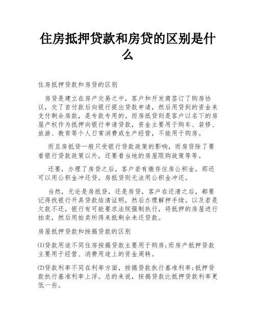 住房抵押贷款和房贷的区别是什么