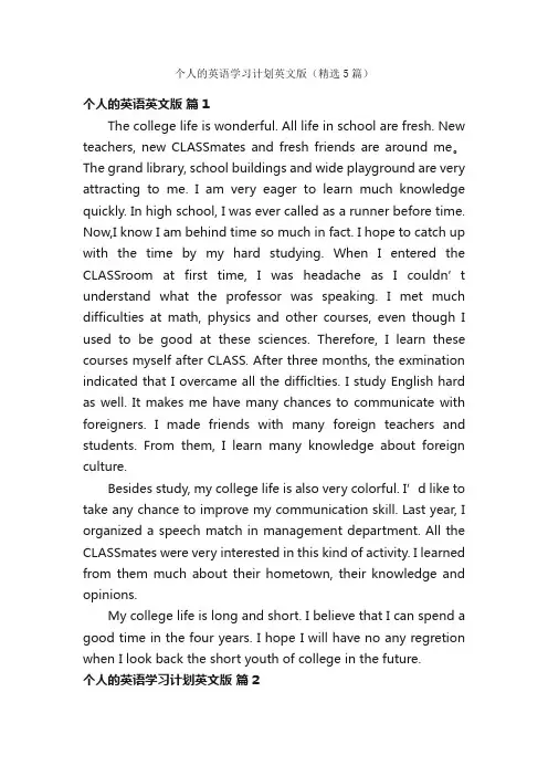 个人的英语学习计划英文版（精选5篇）