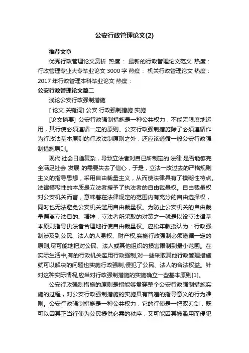 公安行政管理论文