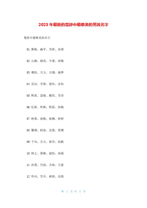 2023年最新的楚辞中最唯美的男孩名字