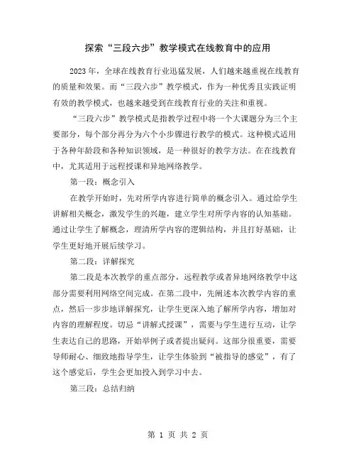 探索“三段六步”教学模式在线教育中的应用