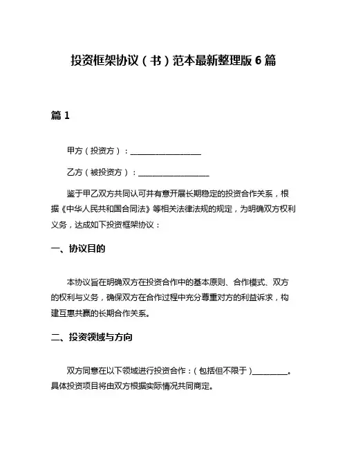 投资框架协议(书)范本最新整理版6篇