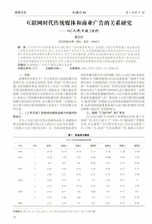 互联网时代传统媒体和商业广告的关系研究——以《人民日报》为例