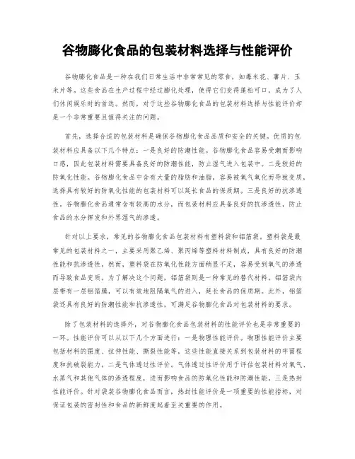 谷物膨化食品的包装材料选择与性能评价
