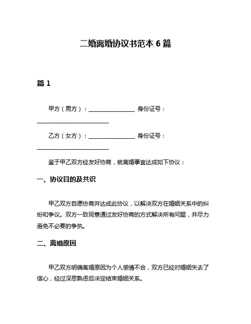 二婚离婚协议书范本6篇