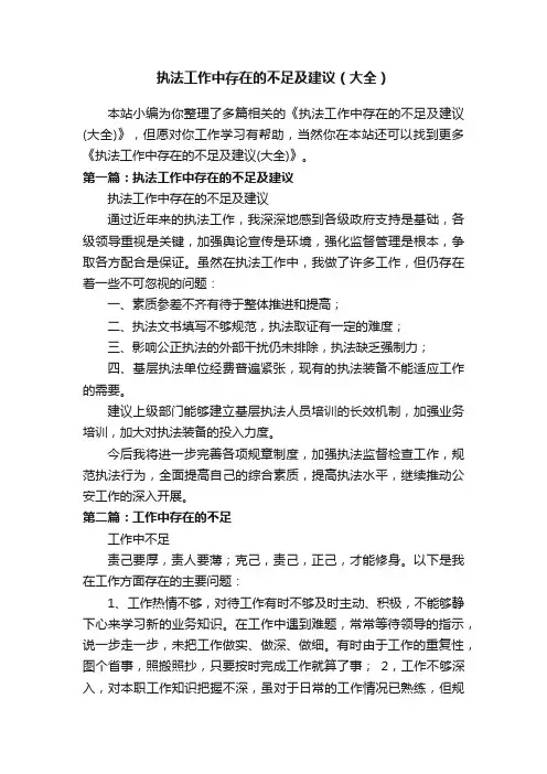 执法工作中存在的不足及建议（大全）