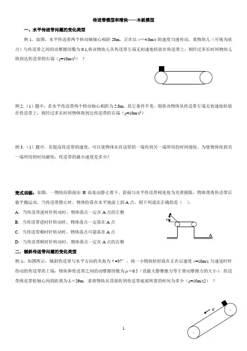 传送带模型和滑块——木板模型