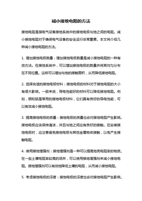减小接地电阻的方法