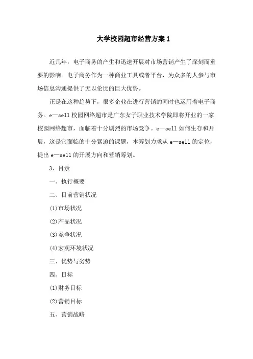 大学校园超市经营方案精选