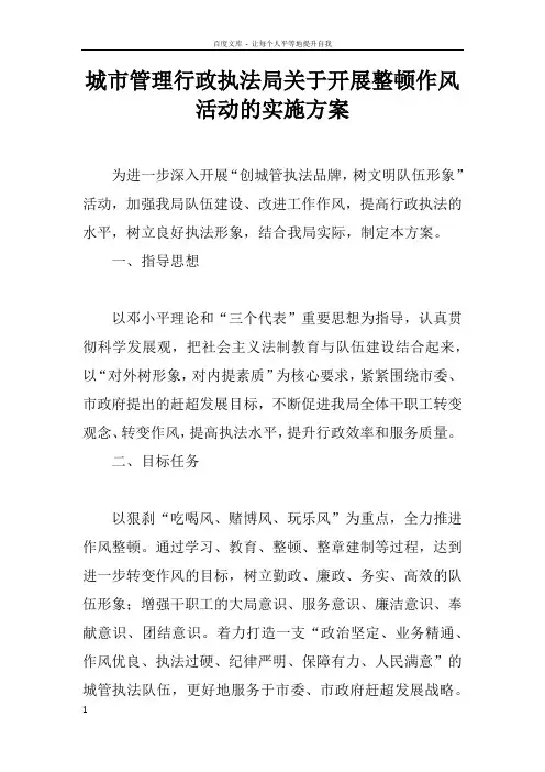 城市管理行政执法局关于开展整顿作风活动的实施方案