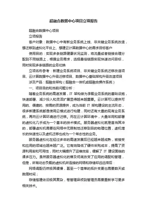 超融合数据中心项目立项报告