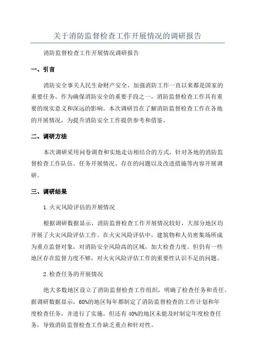 关于消防监督检查工作开展情况的调研报告