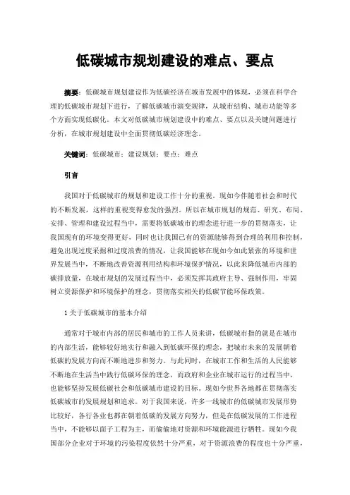 低碳城市规划建设的难点、要点