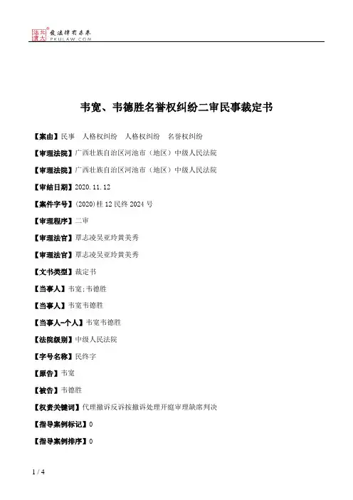 韦宽、韦德胜名誉权纠纷二审民事裁定书