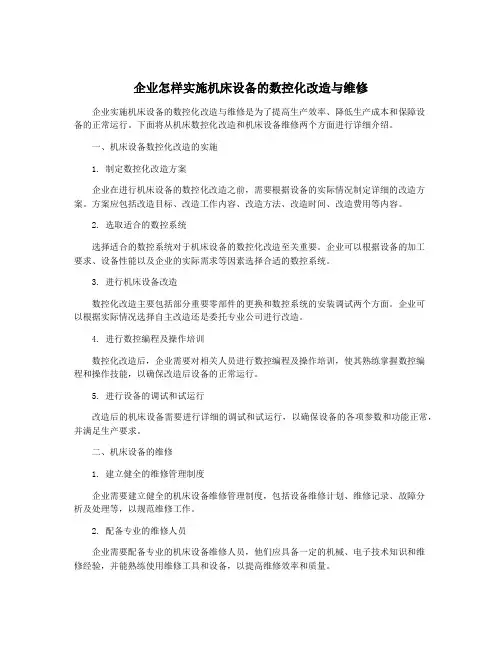 企业怎样实施机床设备的数控化改造与维修
