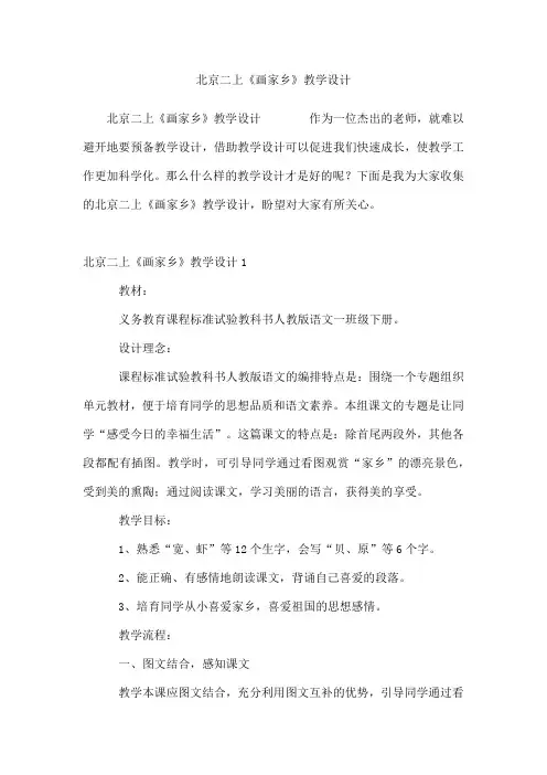 北京二上《画家乡》教学设计