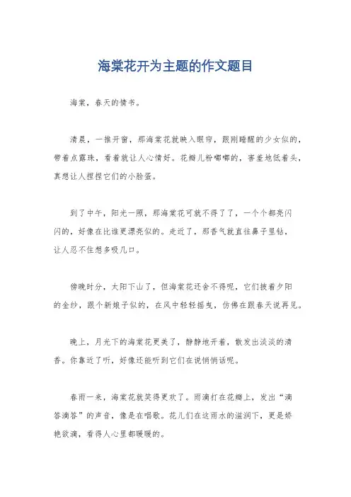 海棠花开为主题的作文题目