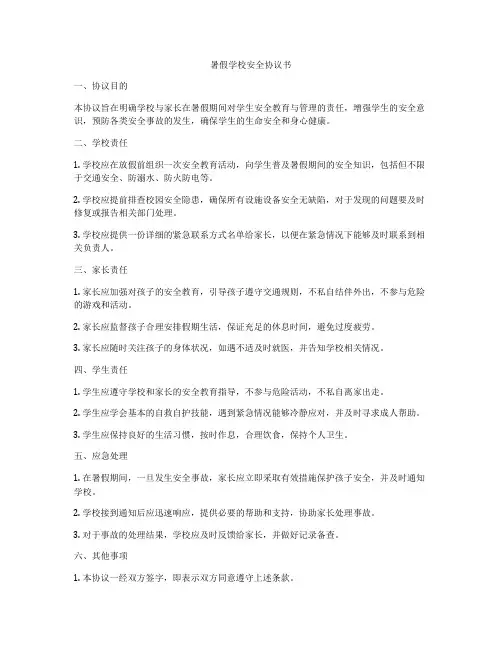 暑假学校安全协议书