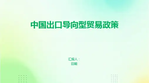 中国出口导向型贸易政策