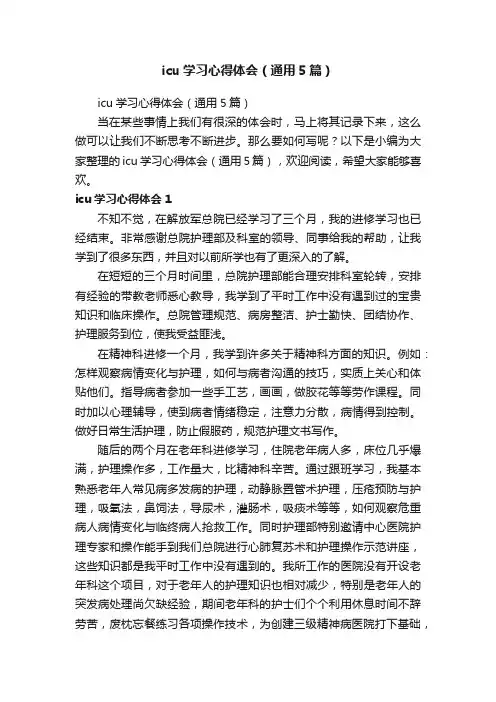 icu学习心得体会（通用5篇）