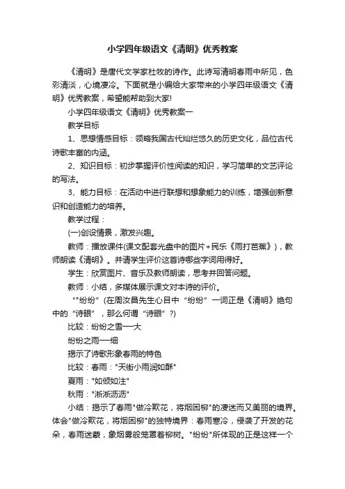 小学四年级语文《清明》优秀教案