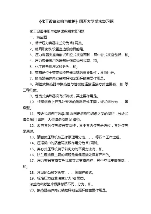 《化工设备结构与维护》国开大学期末复习题