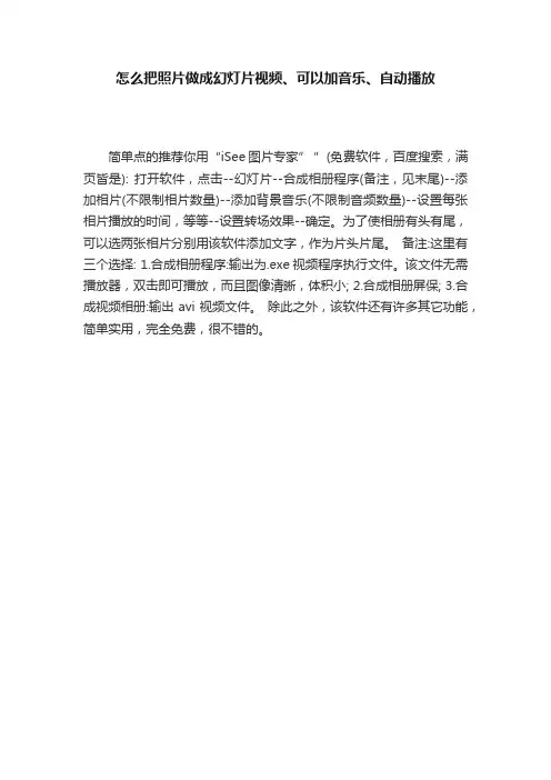 怎么把照片做成幻灯片视频、可以加音乐、自动播放