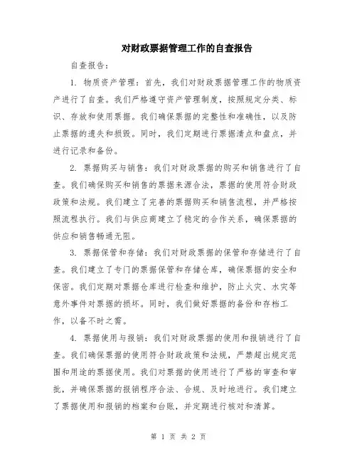 对财政票据管理工作的自查报告