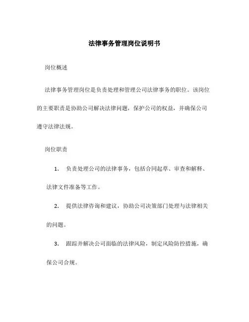 法律事务管理岗位说明书