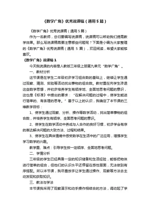 《数学广角》优秀说课稿（通用5篇）