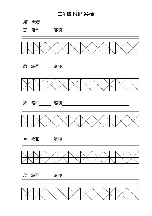 北师大版二年级语文下册写字表(练习版)