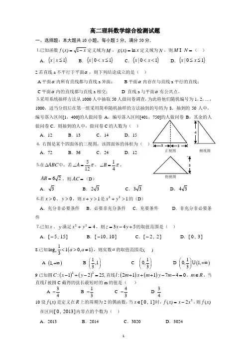 高二理科数学综合检测试题(含答案)