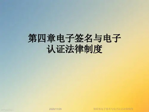 第四章电子签名与电子认证法律制度