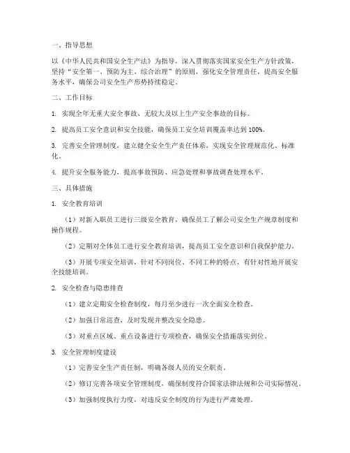 安全服务管理工作计划范文