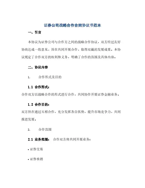 通用范文(正式版)证券公司战略合作合同协议书范本
