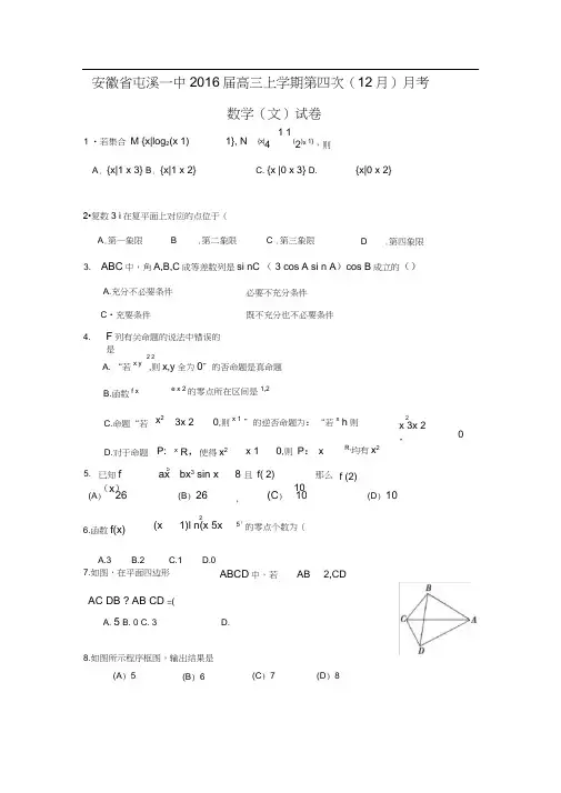 安徽省屯溪一中2016届高三上学期第四次(12月)月考数学(文)试卷含答案