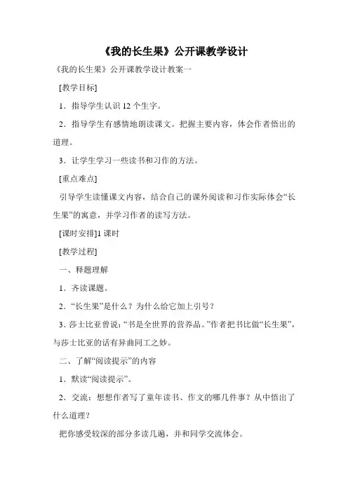 《我的长生果》公开课教学设计.doc