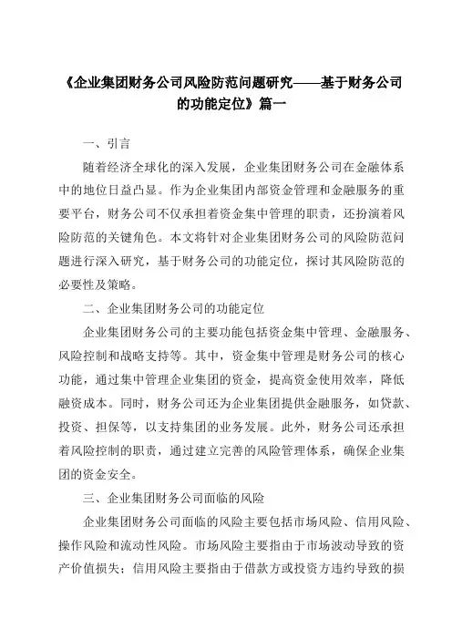 《2024年企业集团财务公司风险防范问题研究——基于财务公司的功能定位》范文