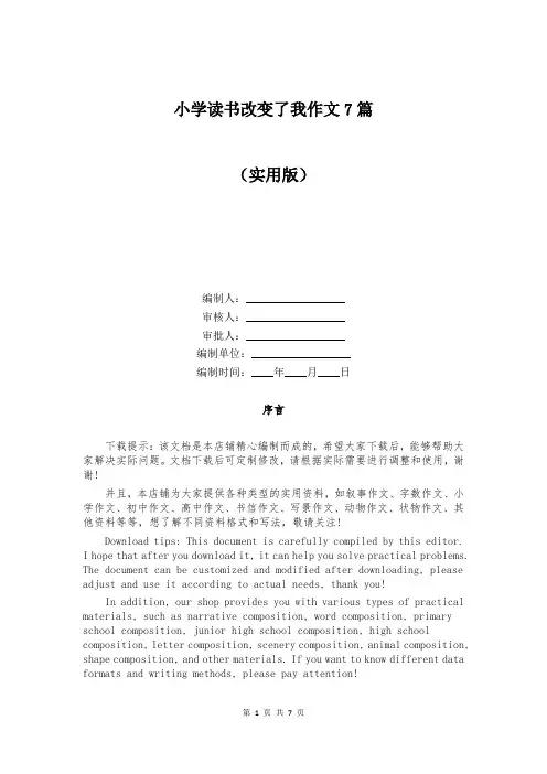 小学读书改变了我作文7篇