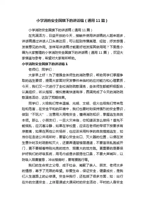 小学消防安全国旗下的讲话稿（通用11篇）