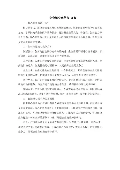 企业核心竞争力 文案