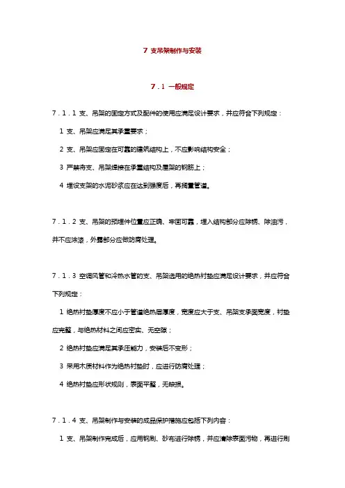 GB 50738-2011通风与空调工程施工规范(2011版)--7-支吊架制作与安装