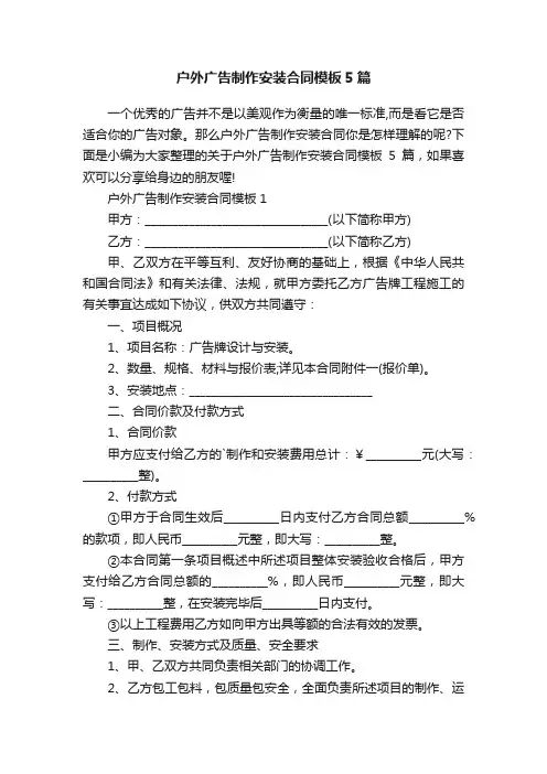 户外广告制作安装合同模板5篇