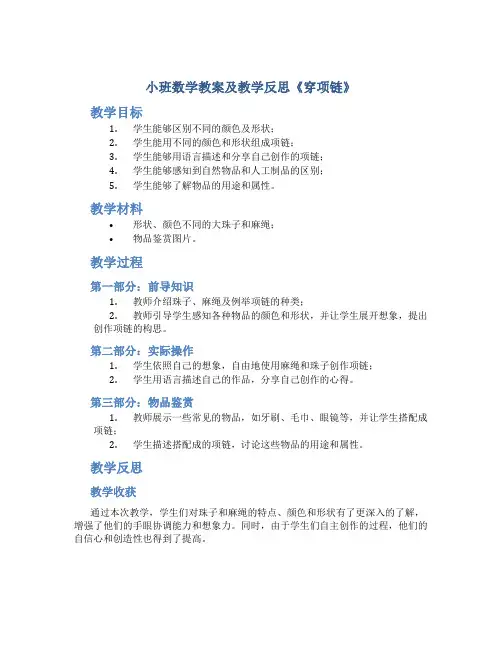 小班数学教案及教学反思《穿项链》